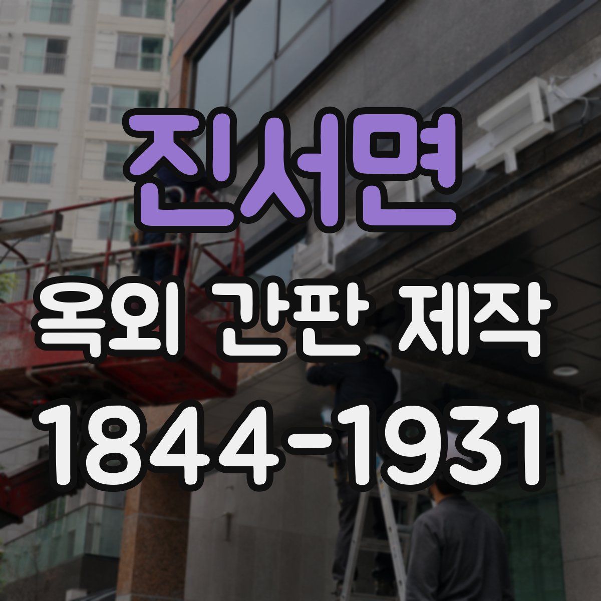 진서면 옥외 간판 제작