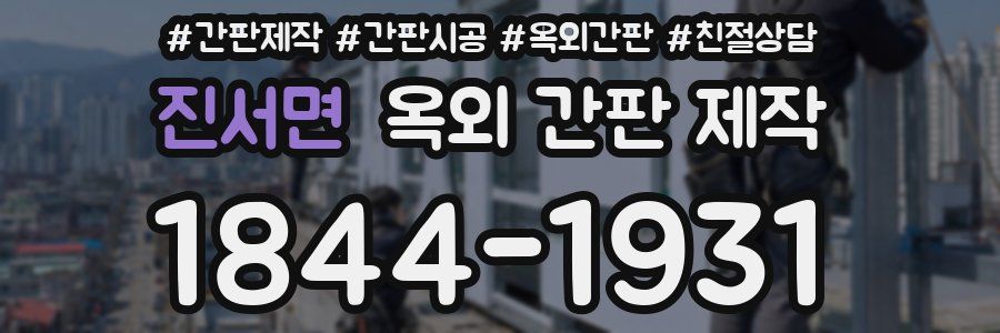진서면 옥외 간판 제작