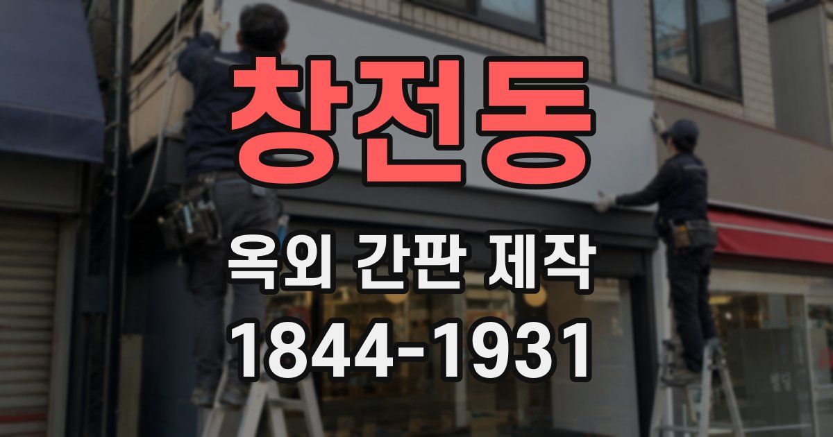 창전동 옥외 간판 제작