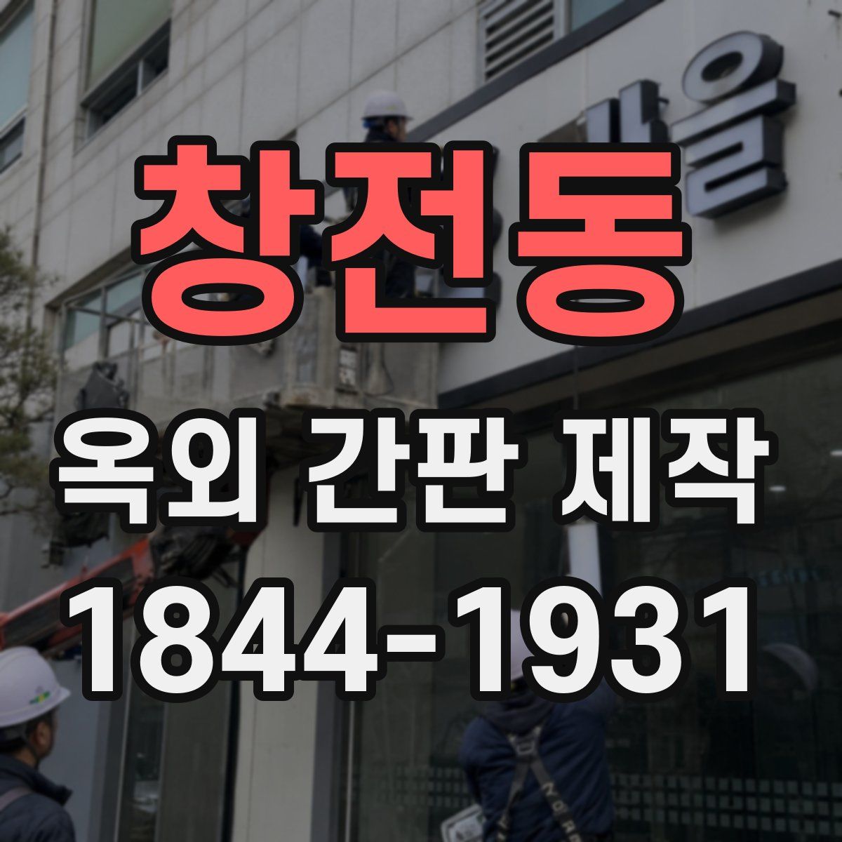 창전동 옥외 간판 제작