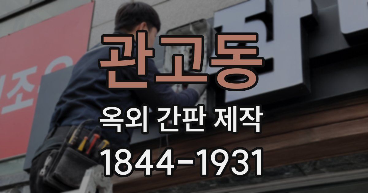 관고동 옥외 간판 제작