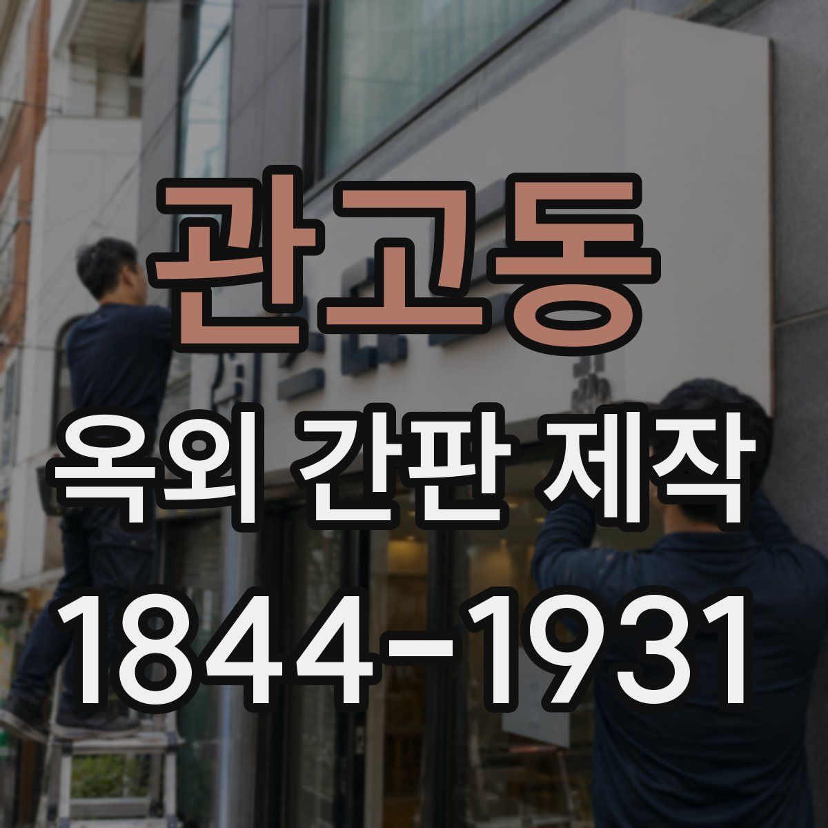 관고동 옥외 간판 제작