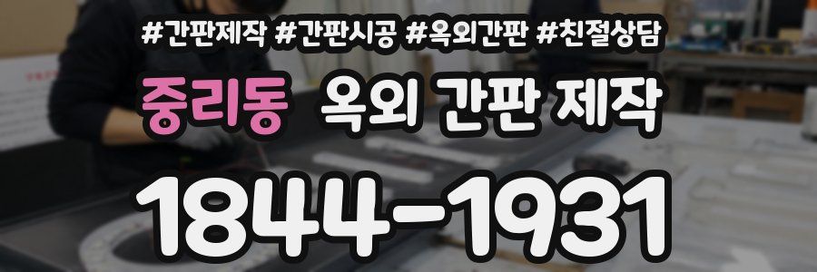 중리동 옥외 간판 제작
