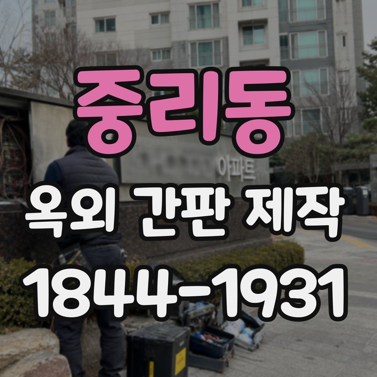 중리동 옥외 간판 제작