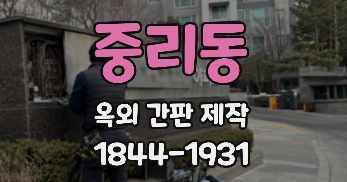 중리동 옥외 간판 제작