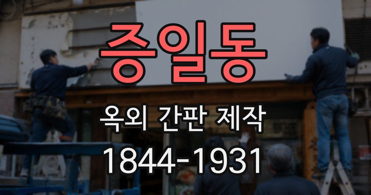 증일동 옥외 간판 제작