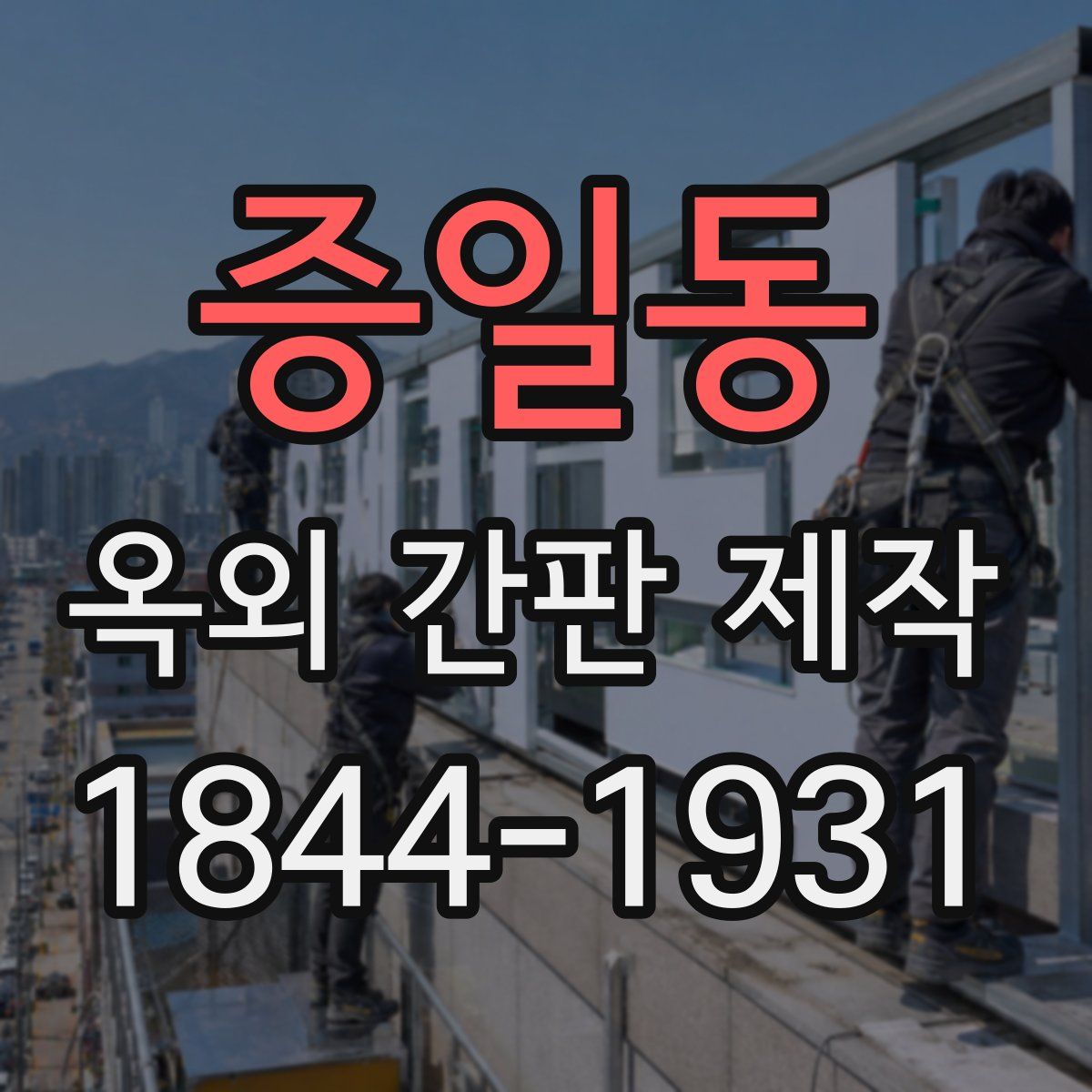 증일동 옥외 간판 제작