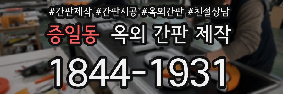 증일동 옥외 간판 제작