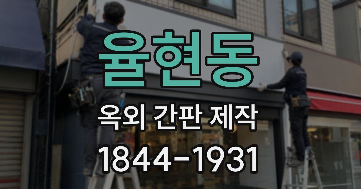 율현동 옥외 간판 제작