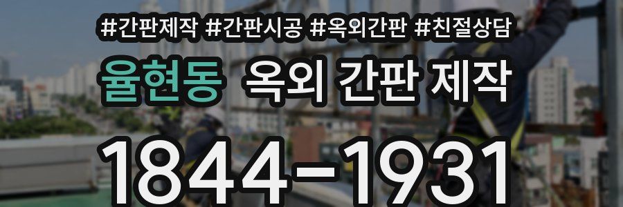 율현동 옥외 간판 제작