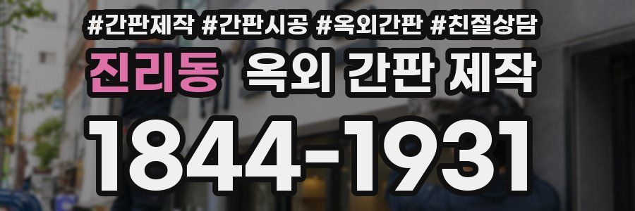 진리동 옥외 간판 제작