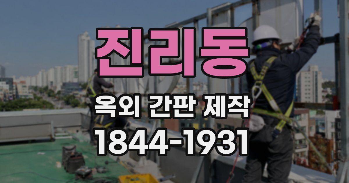 진리동 옥외 간판 제작