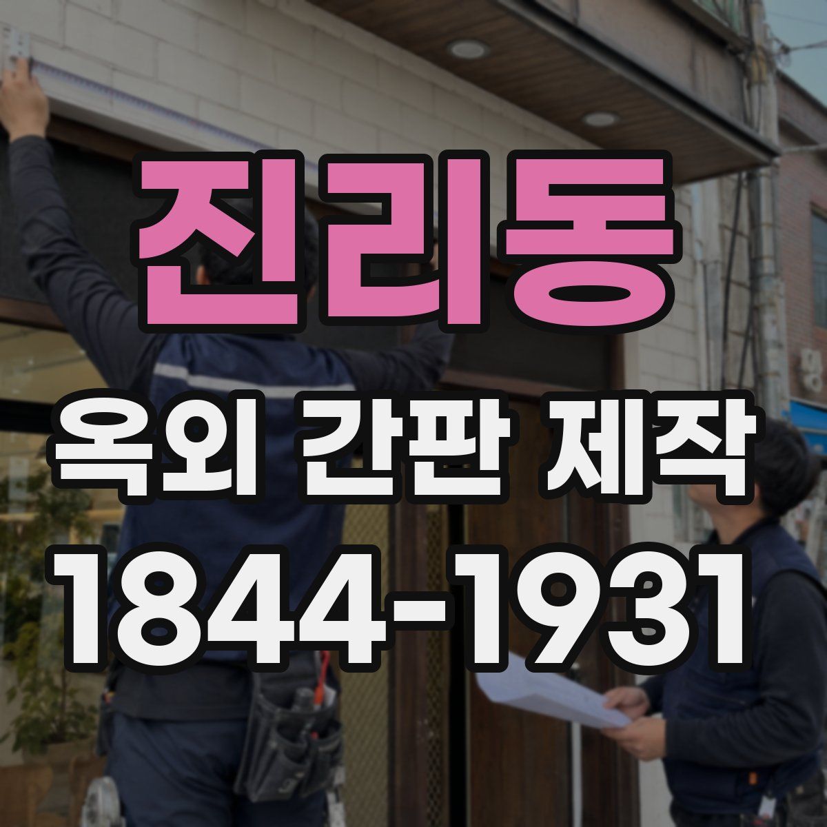 진리동 옥외 간판 제작