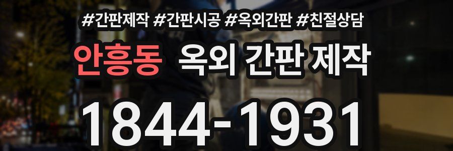 안흥동 옥외 간판 제작