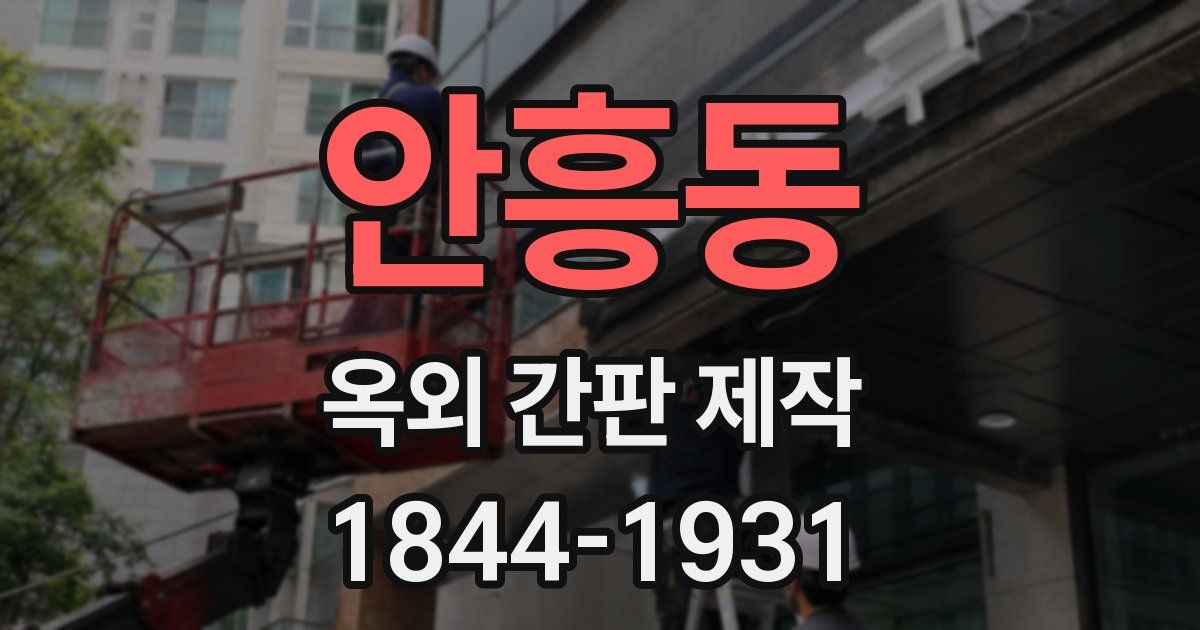 안흥동 옥외 간판 제작