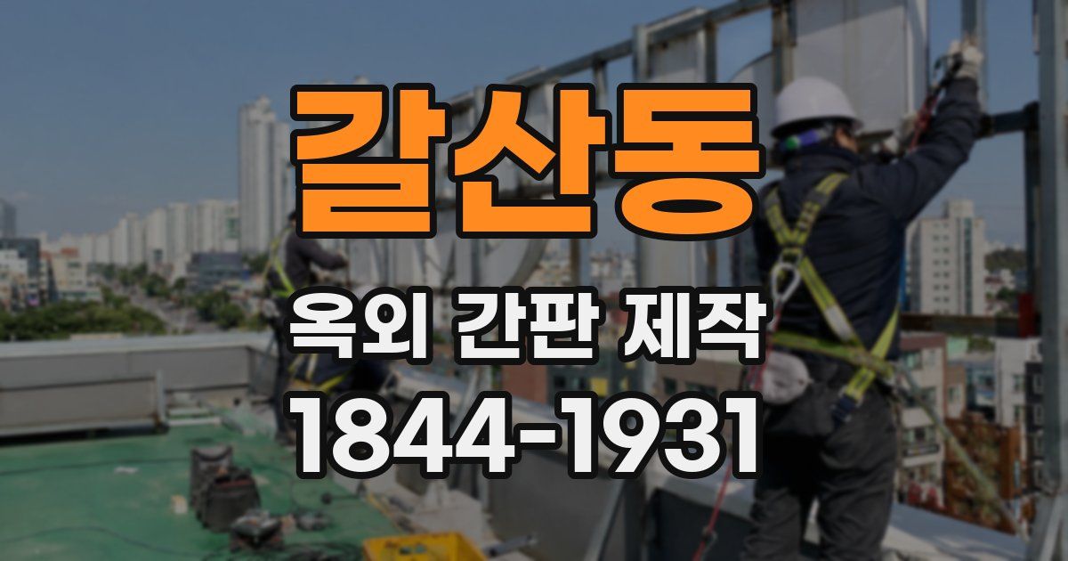 갈산동 옥외 간판 제작