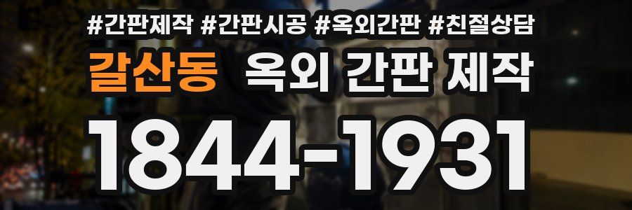 갈산동 옥외 간판 제작