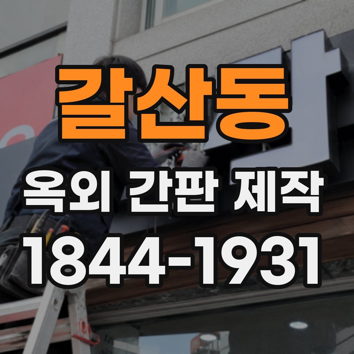 갈산동 옥외 간판 제작