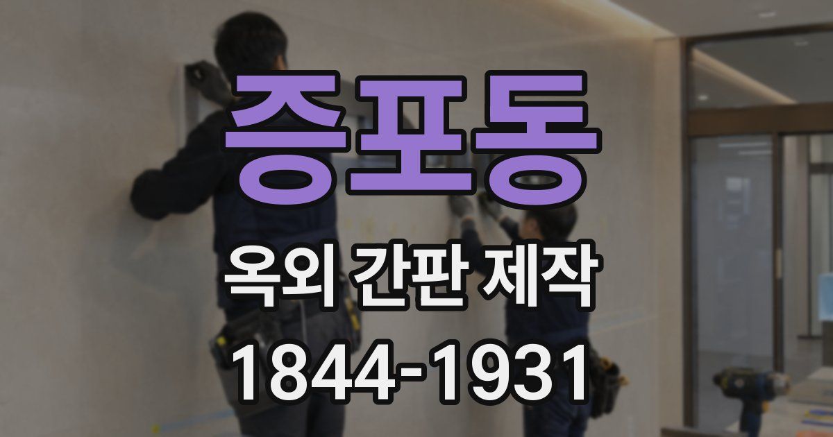 증포동 옥외 간판 제작