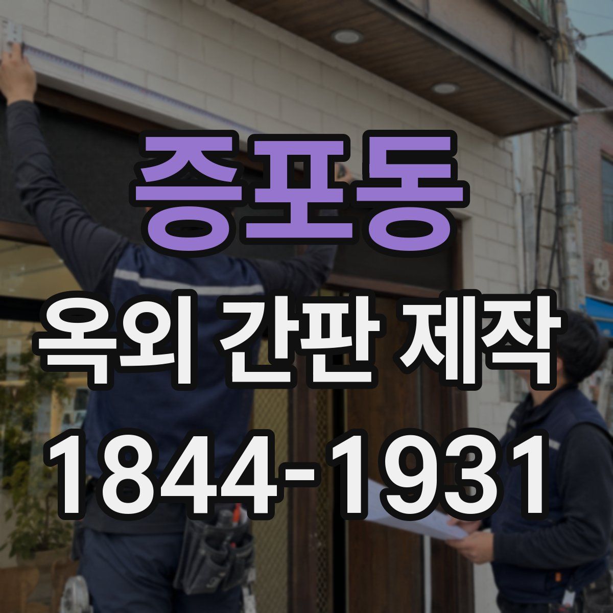 증포동 옥외 간판 제작