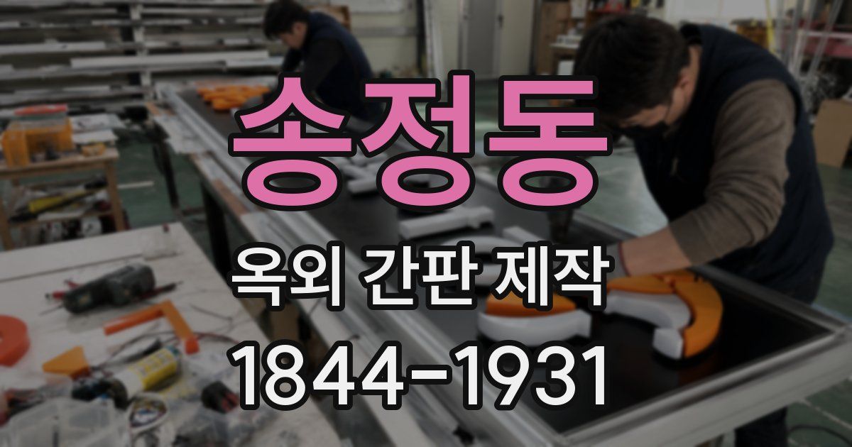 송정동 옥외 간판 제작