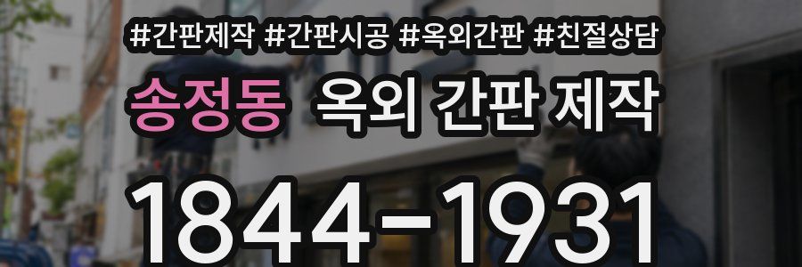 송정동 옥외 간판 제작