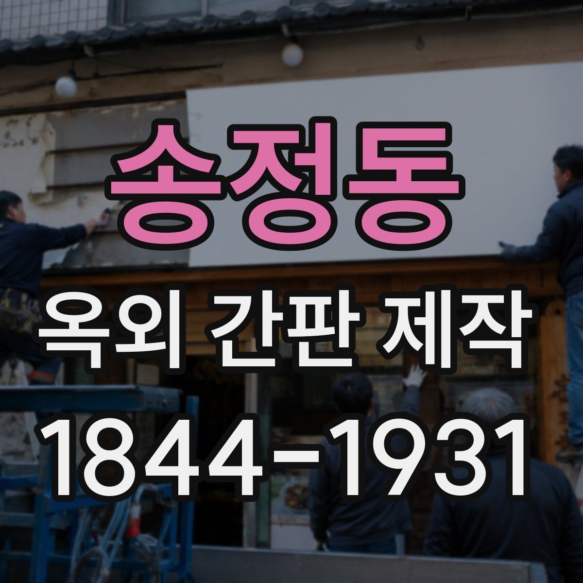 송정동 옥외 간판 제작