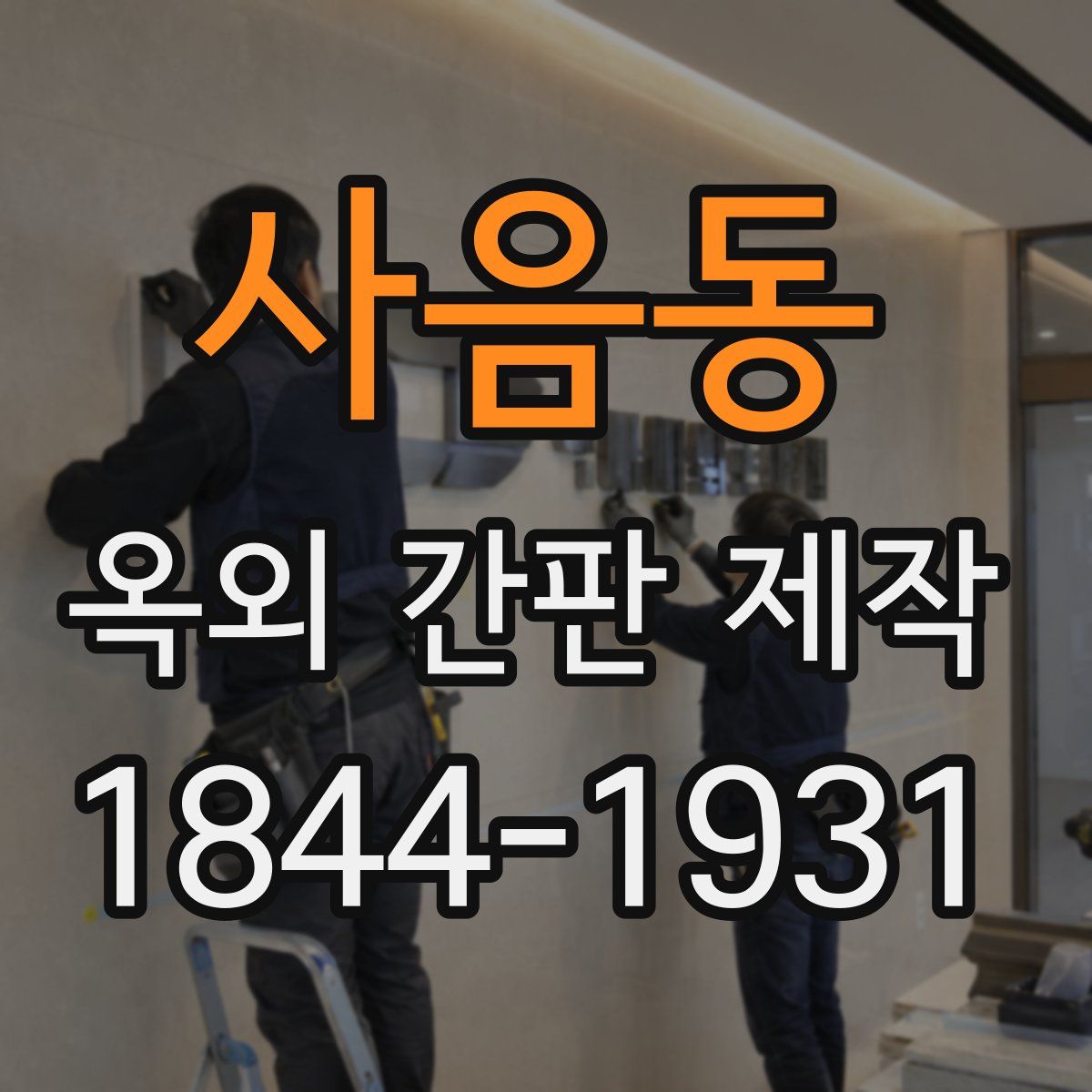 사음동 옥외 간판 제작