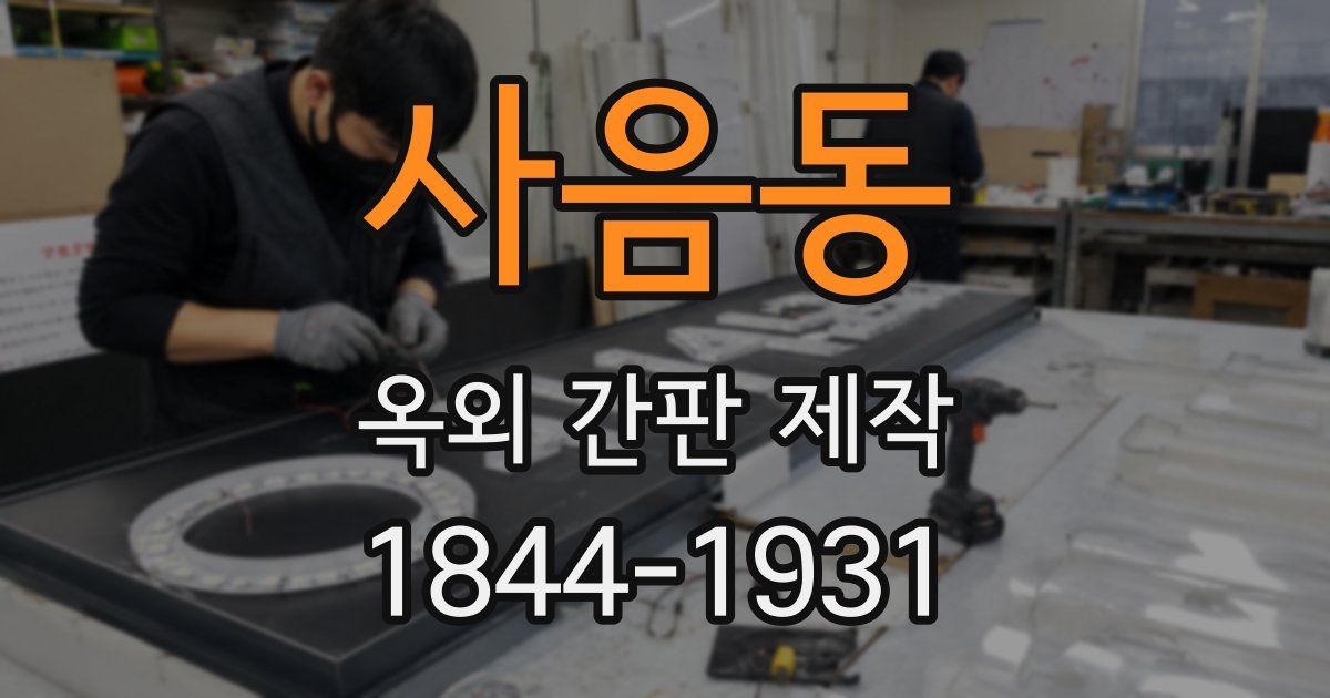 사음동 옥외 간판 제작