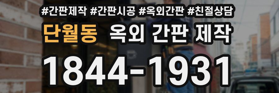 단월동 옥외 간판 제작
