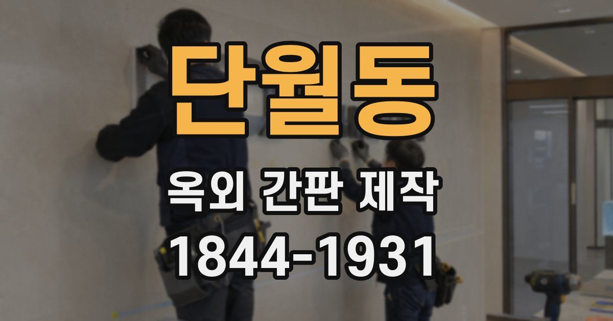 단월동 옥외 간판 제작