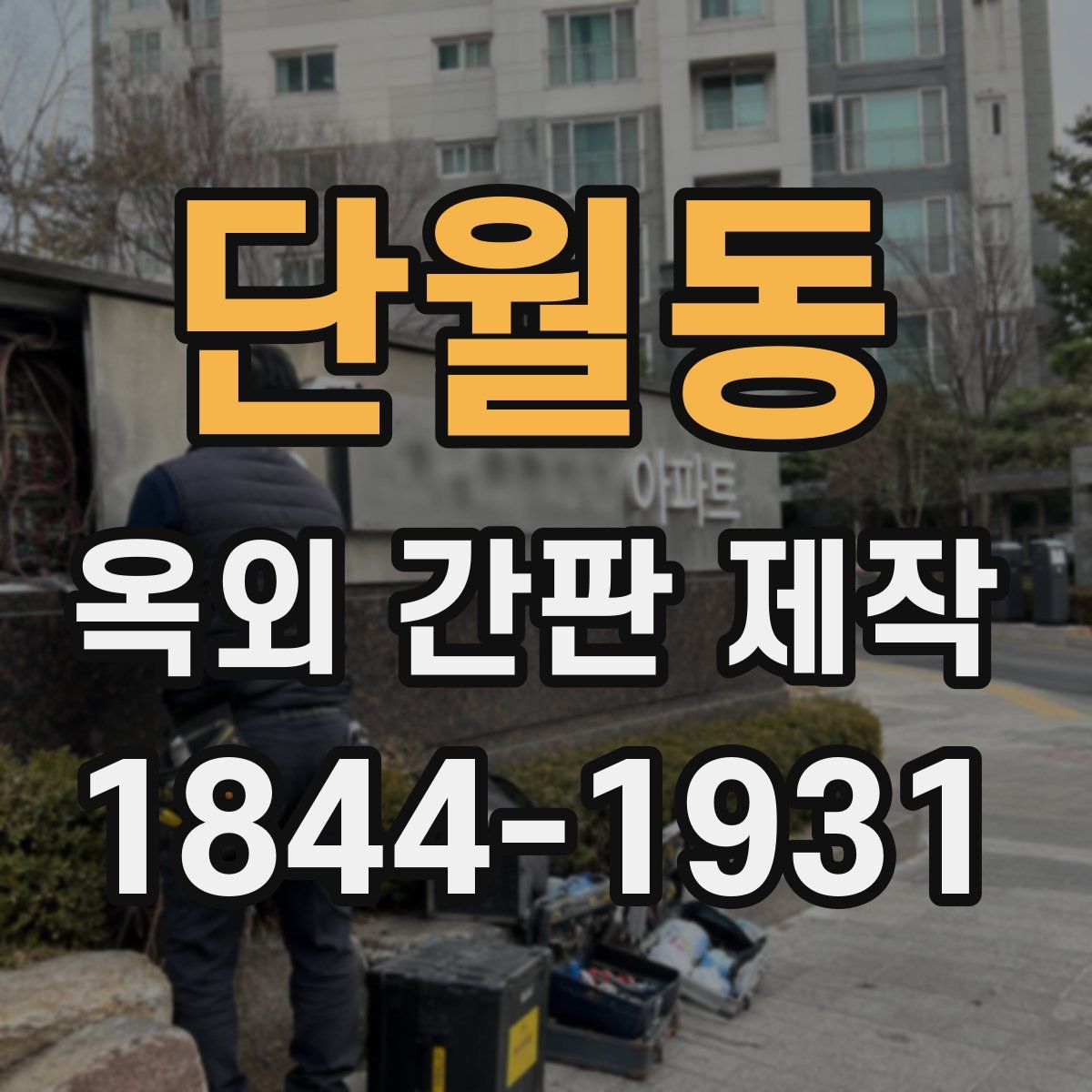 단월동 옥외 간판 제작