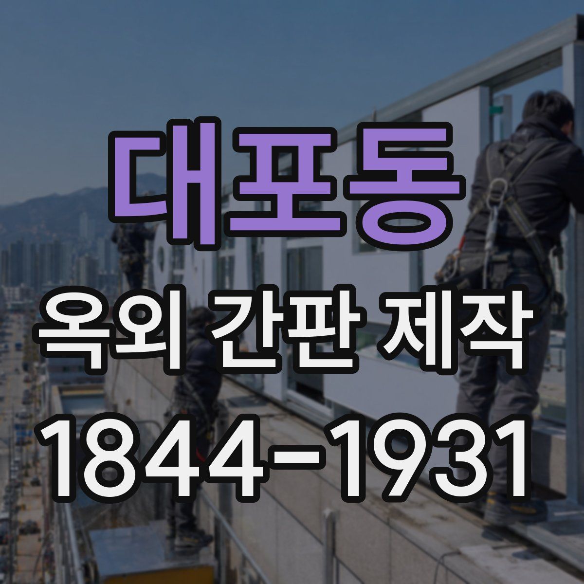 대포동 옥외 간판 제작