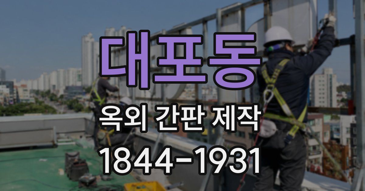 대포동 옥외 간판 제작