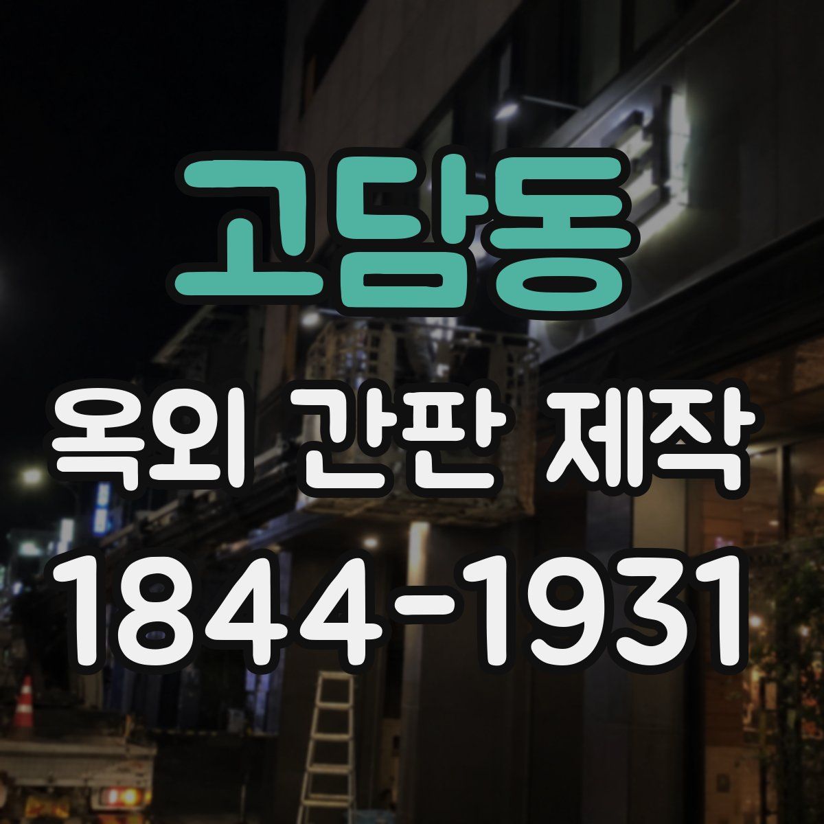 고담동 옥외 간판 제작