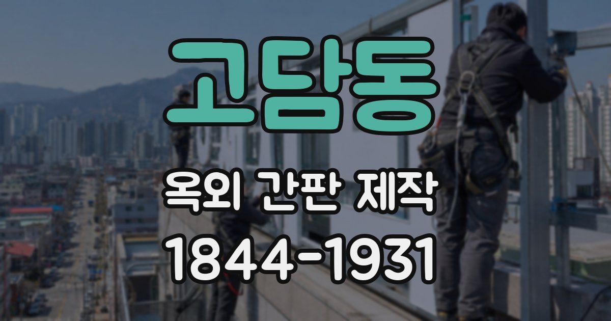 고담동 옥외 간판 제작