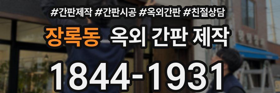 장록동 옥외 간판 제작