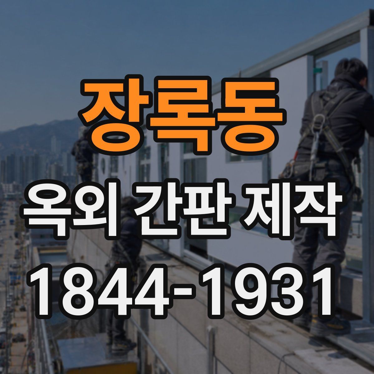 장록동 옥외 간판 제작