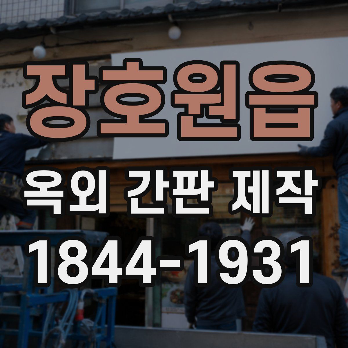 장호원읍 옥외 간판 제작