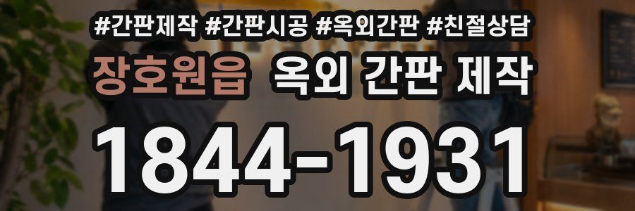 장호원읍 옥외 간판 제작