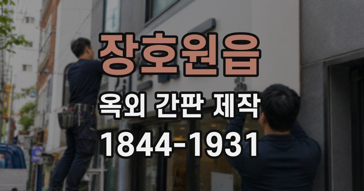 장호원읍 옥외 간판 제작