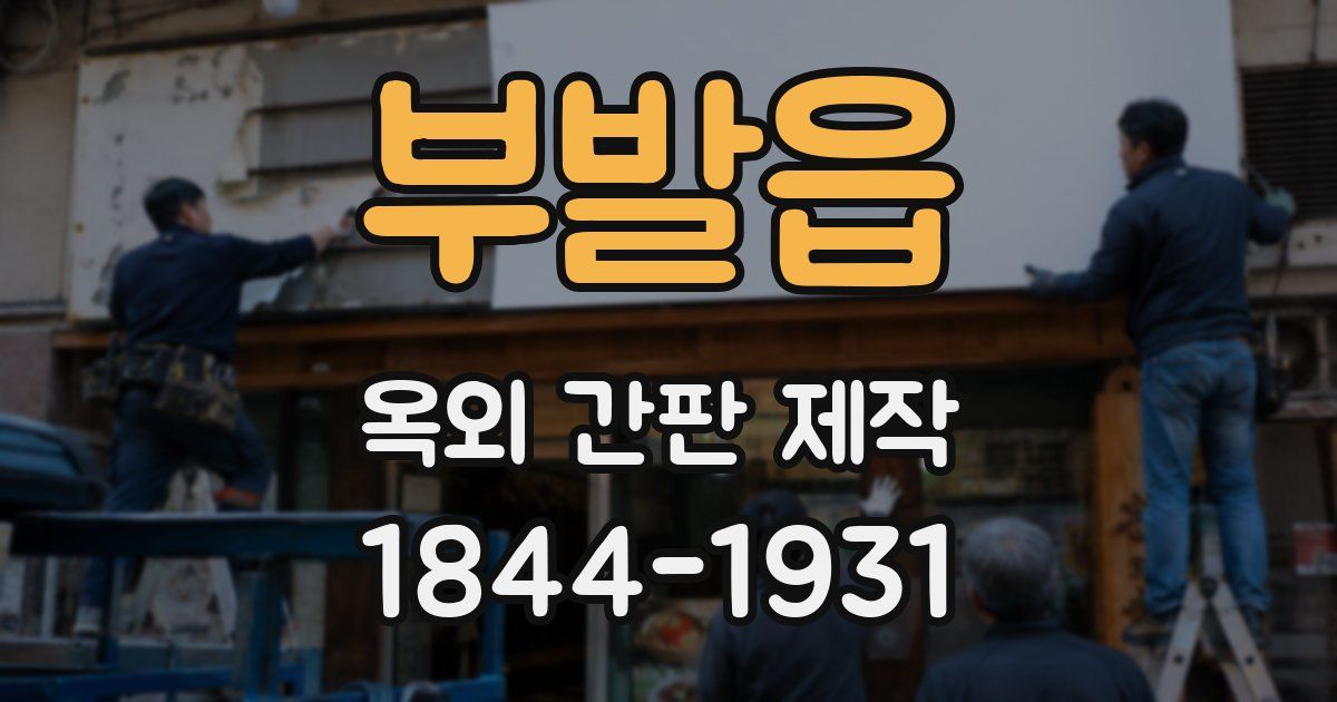 부발읍 옥외 간판 제작