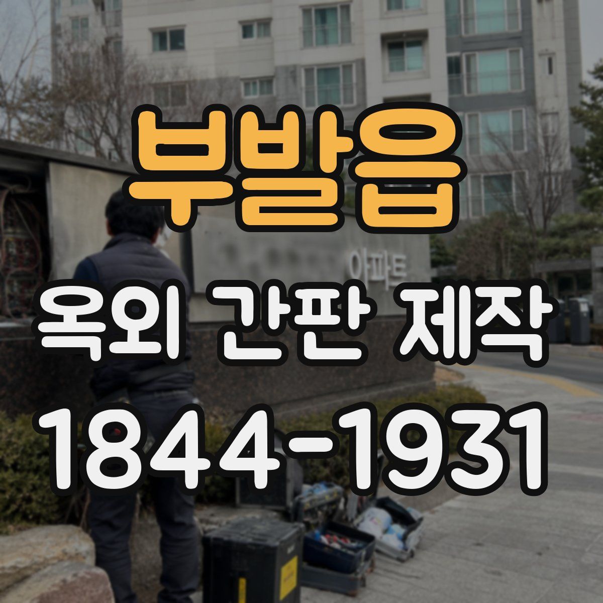 부발읍 옥외 간판 제작