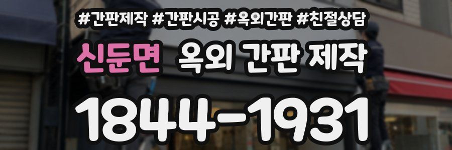 신둔면 옥외 간판 제작