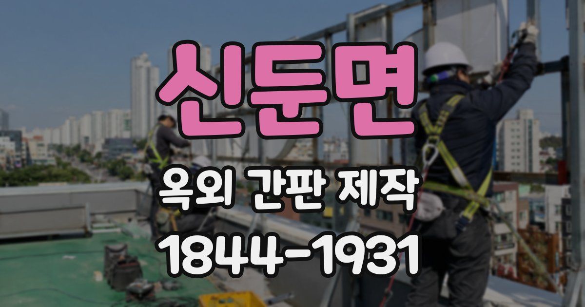 신둔면 옥외 간판 제작