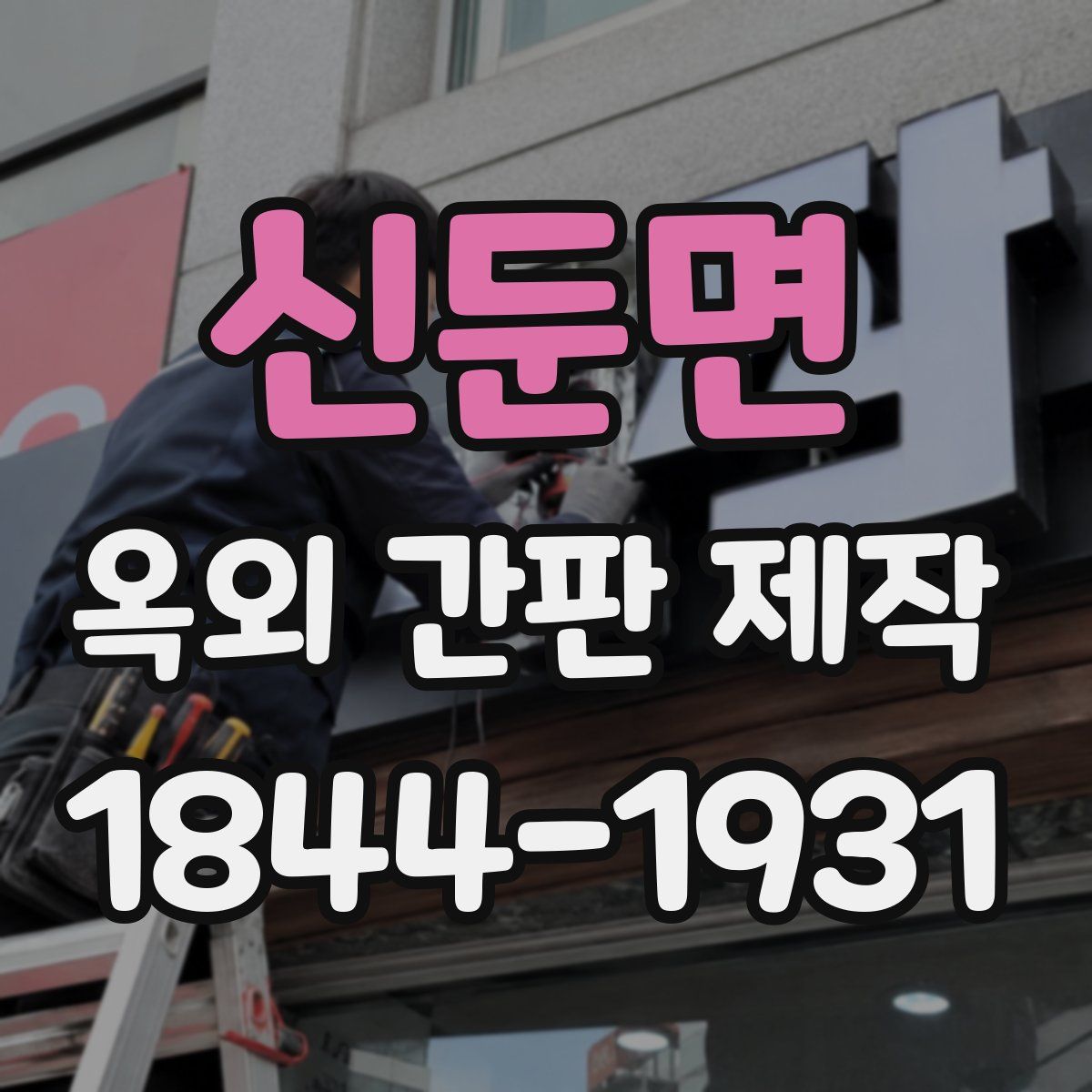 신둔면 옥외 간판 제작