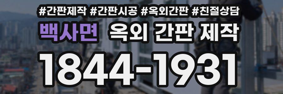 백사면 옥외 간판 제작