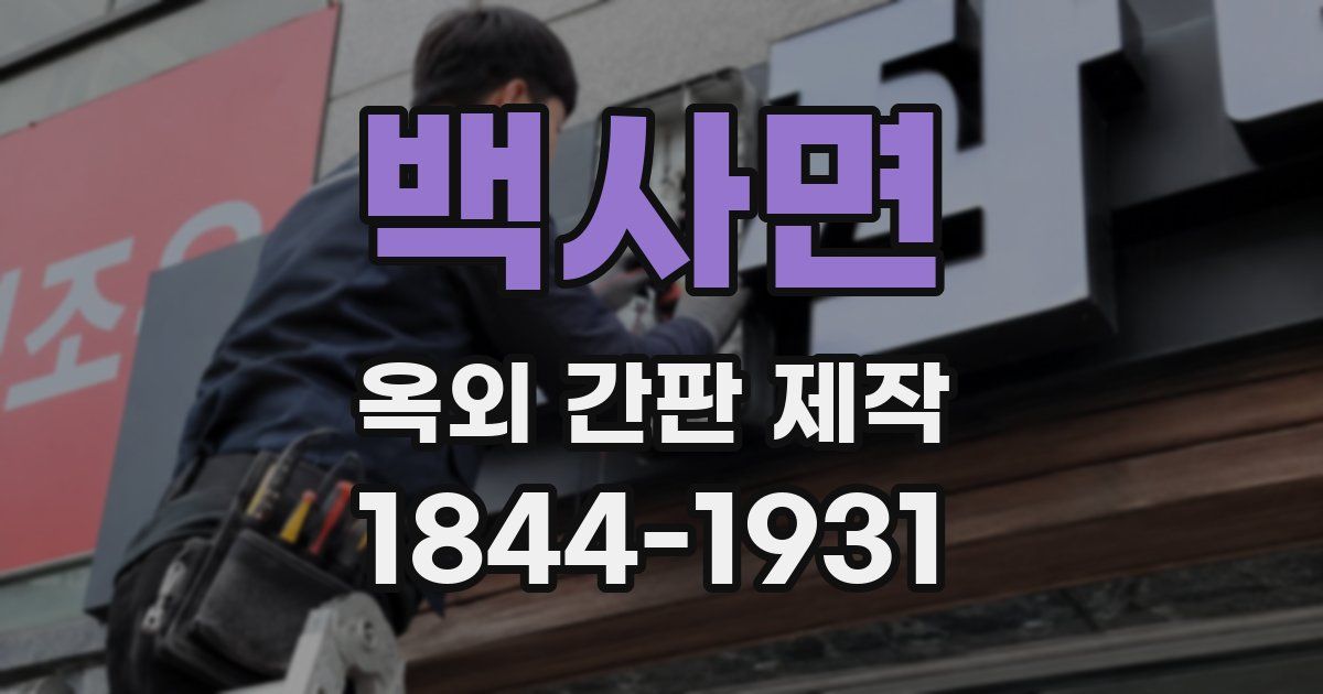백사면 옥외 간판 제작