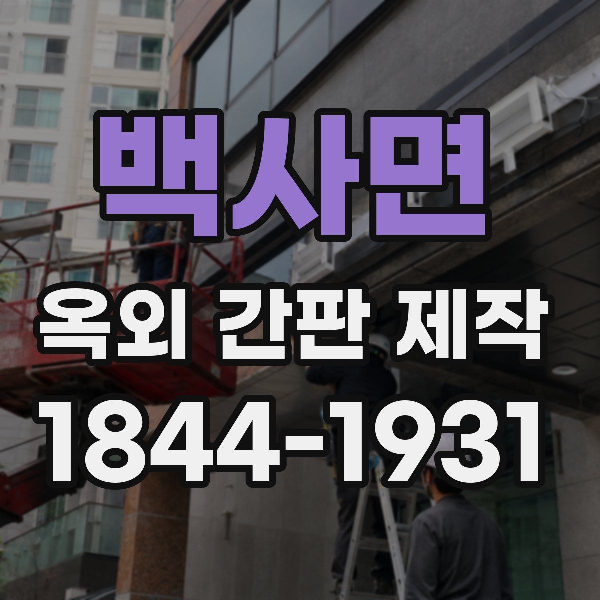 백사면 옥외 간판 제작