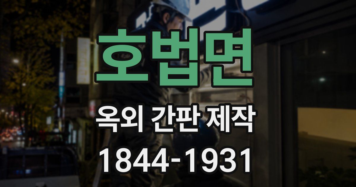 호법면 옥외 간판 제작